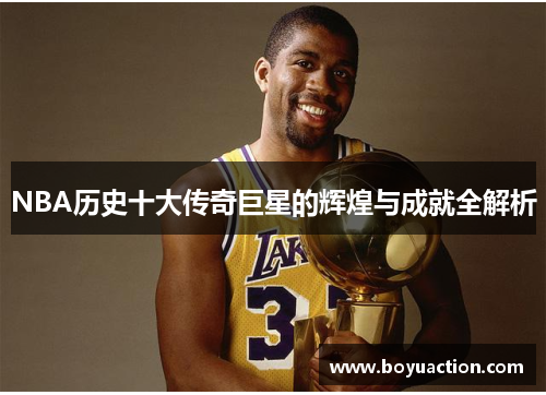 NBA历史十大传奇巨星的辉煌与成就全解析