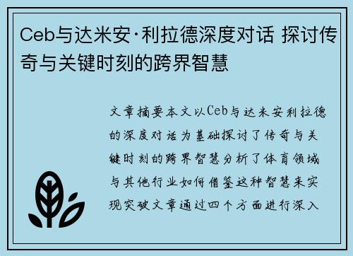 Ceb与达米安·利拉德深度对话 探讨传奇与关键时刻的跨界智慧