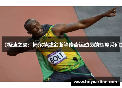 《极速之巅：博尔特威金斯等传奇运动员的辉煌瞬间》