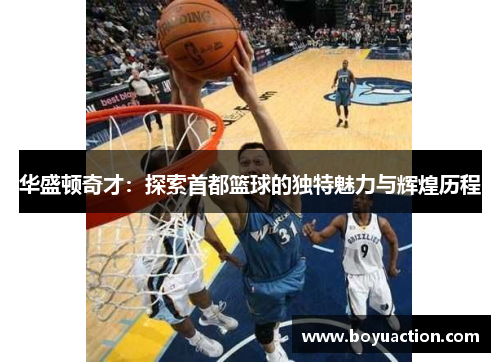 华盛顿奇才：探索首都篮球的独特魅力与辉煌历程