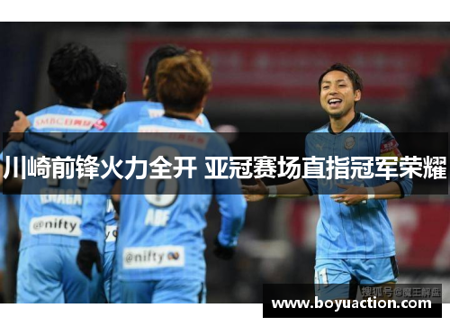 川崎前锋火力全开 亚冠赛场直指冠军荣耀