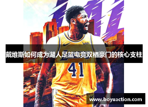 戴维斯如何成为湖人足篮电竞双栖豪门的核心支柱