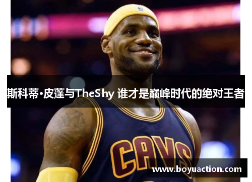 斯科蒂·皮蓬与TheShy 谁才是巅峰时代的绝对王者