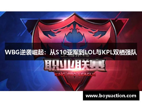 WBG逆袭崛起：从S10亚军到LOL与KPL双栖强队