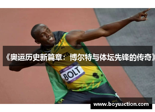 《奥运历史新篇章：博尔特与体坛先锋的传奇》