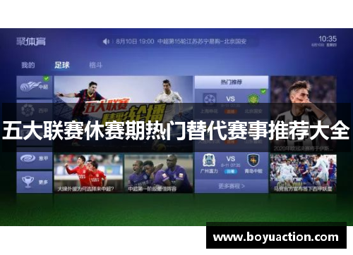 五大联赛休赛期热门替代赛事推荐大全