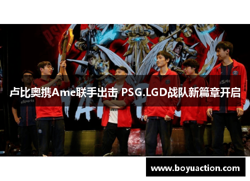 卢比奥携Ame联手出击 PSG.LGD战队新篇章开启