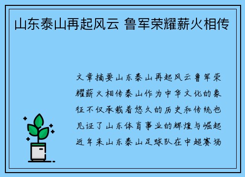 山东泰山再起风云 鲁军荣耀薪火相传
