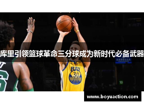 库里引领篮球革命三分球成为新时代必备武器