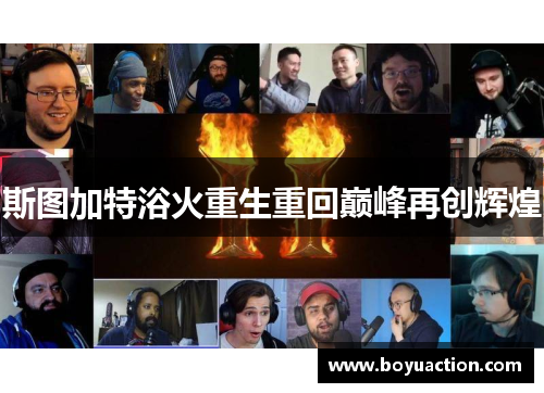 斯图加特浴火重生重回巅峰再创辉煌