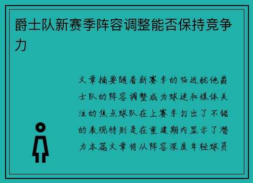 爵士队新赛季阵容调整能否保持竞争力