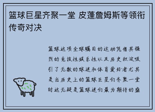 篮球巨星齐聚一堂 皮蓬詹姆斯等领衔传奇对决