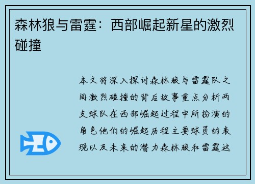 森林狼与雷霆：西部崛起新星的激烈碰撞