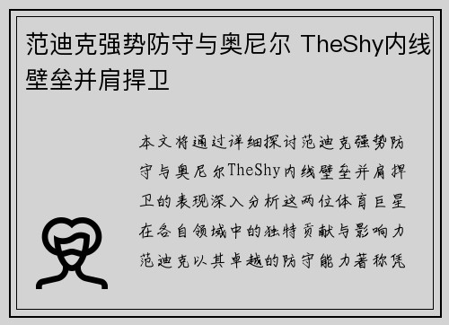 范迪克强势防守与奥尼尔 TheShy内线壁垒并肩捍卫