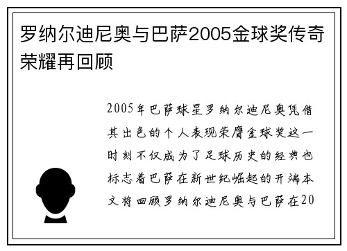 罗纳尔迪尼奥与巴萨2005金球奖传奇荣耀再回顾