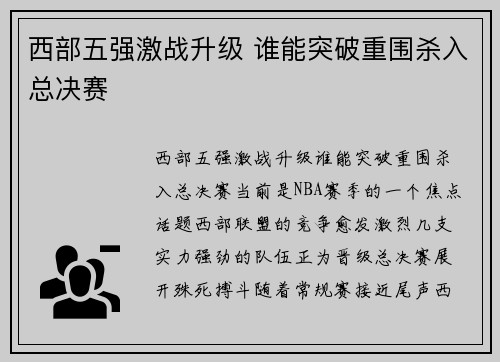 西部五强激战升级 谁能突破重围杀入总决赛
