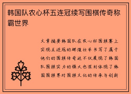 韩国队农心杯五连冠续写围棋传奇称霸世界