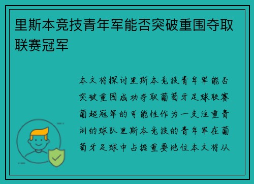 里斯本竞技青年军能否突破重围夺取联赛冠军