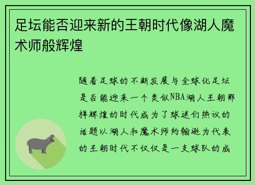 足坛能否迎来新的王朝时代像湖人魔术师般辉煌