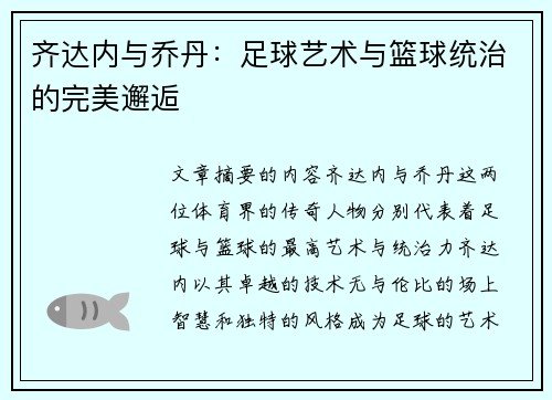 齐达内与乔丹：足球艺术与篮球统治的完美邂逅