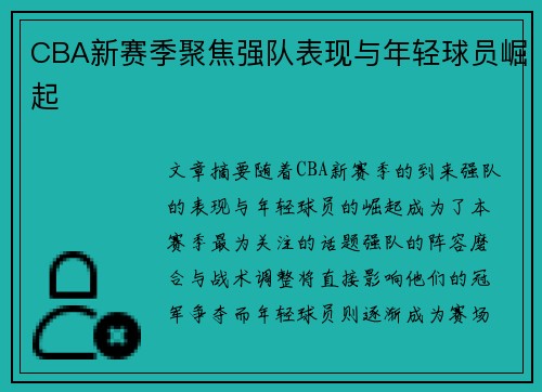 CBA新赛季聚焦强队表现与年轻球员崛起