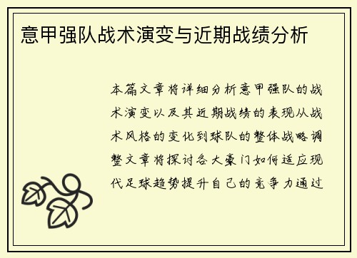 意甲强队战术演变与近期战绩分析