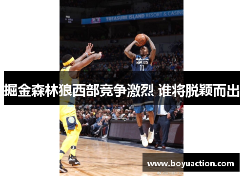 掘金森林狼西部竞争激烈 谁将脱颖而出