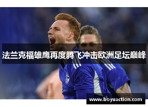 法兰克福雄鹰再度腾飞冲击欧洲足坛巅峰