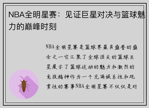 NBA全明星赛：见证巨星对决与篮球魅力的巅峰时刻