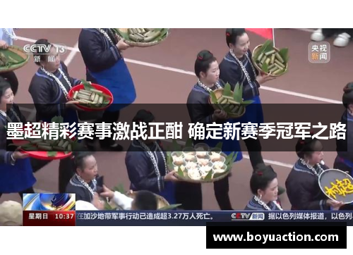 墨超精彩赛事激战正酣 确定新赛季冠军之路