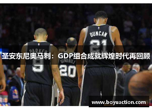 圣安东尼奥马刺：GDP组合成就辉煌时代再回顾