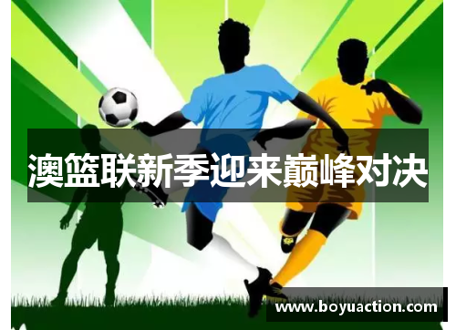 澳篮联新季迎来巅峰对决