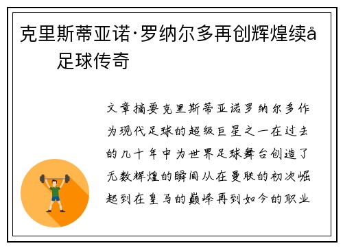 克里斯蒂亚诺·罗纳尔多再创辉煌续写足球传奇