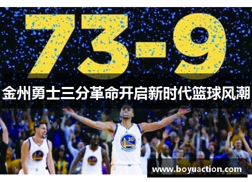 金州勇士三分革命开启新时代篮球风潮