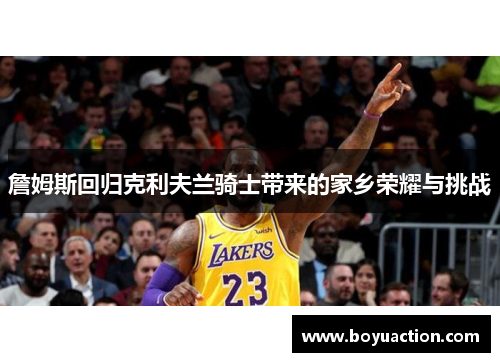 詹姆斯回归克利夫兰骑士带来的家乡荣耀与挑战