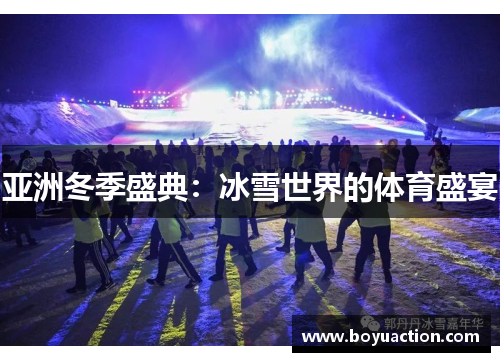 亚洲冬季盛典：冰雪世界的体育盛宴