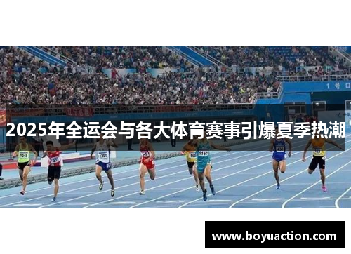 2025年全运会与各大体育赛事引爆夏季热潮