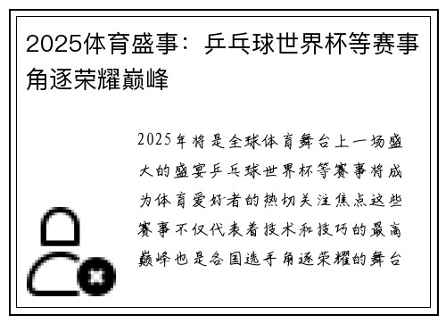 2025体育盛事：乒乓球世界杯等赛事角逐荣耀巅峰