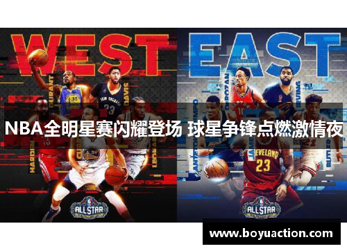 NBA全明星赛闪耀登场 球星争锋点燃激情夜
