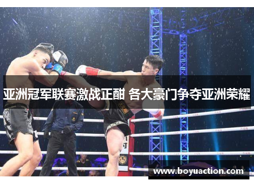 亚洲冠军联赛激战正酣 各大豪门争夺亚洲荣耀