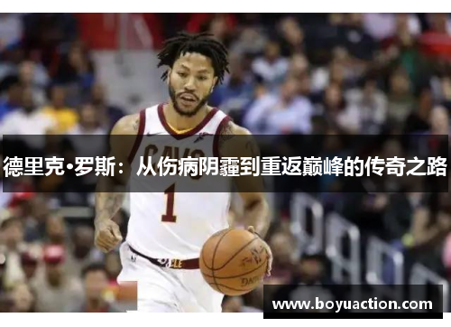 德里克·罗斯：从伤病阴霾到重返巅峰的传奇之路