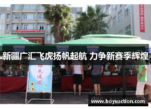 新疆广汇飞虎扬帆起航 力争新赛季辉煌