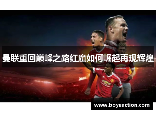 曼联重回巅峰之路红魔如何崛起再现辉煌