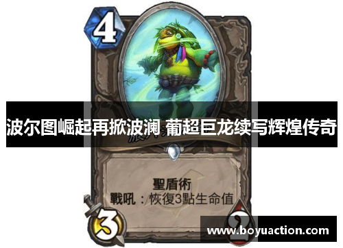 波尔图崛起再掀波澜 葡超巨龙续写辉煌传奇