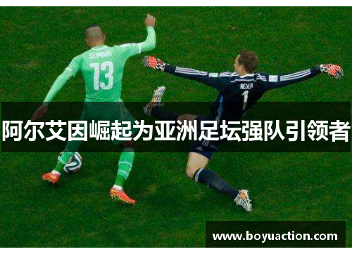 阿尔艾因崛起为亚洲足坛强队引领者