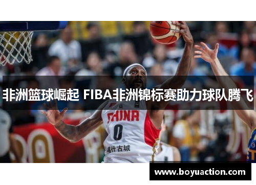 非洲篮球崛起 FIBA非洲锦标赛助力球队腾飞