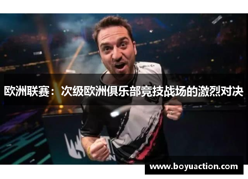 欧洲联赛：次级欧洲俱乐部竞技战场的激烈对决