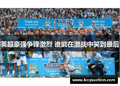 英超豪强争锋激烈 谁能在激战中笑到最后