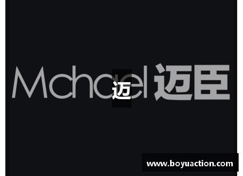 迈