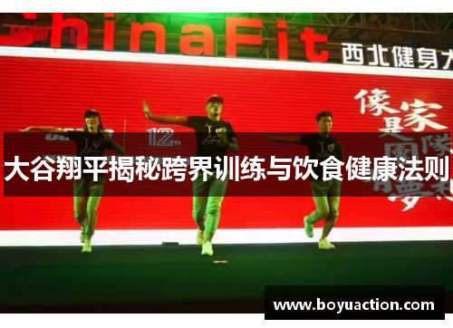 大谷翔平揭秘跨界训练与饮食健康法则